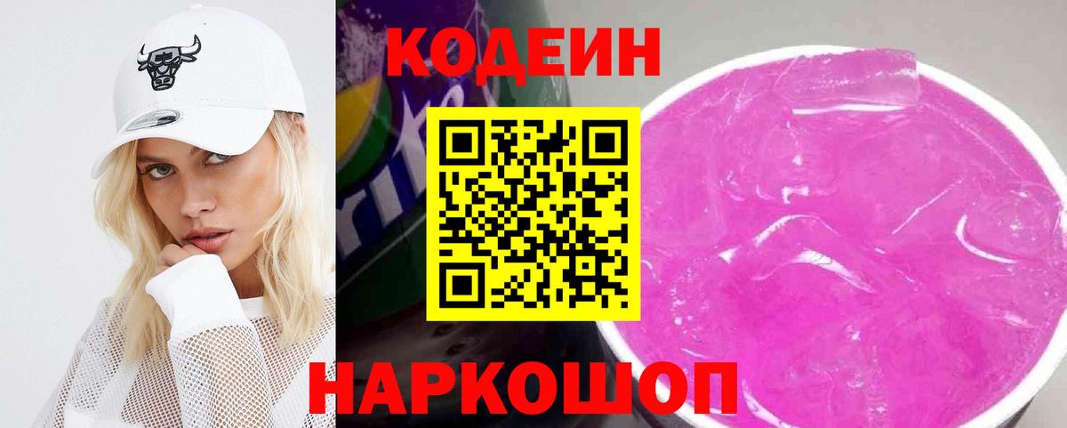 Codein Purple Drank  Кодеин напиток Lean (лин)  Вход с VPN  Люберцы 